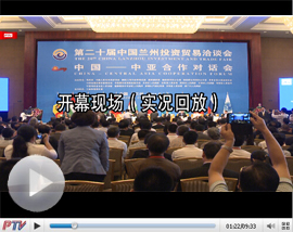 第二十届兰洽会开幕  中国―中亚合作对话会启动