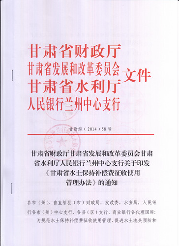 《甘肃省水土保持补偿费征收使用管理办法》和