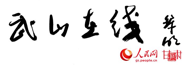 黎明的文化书法境界