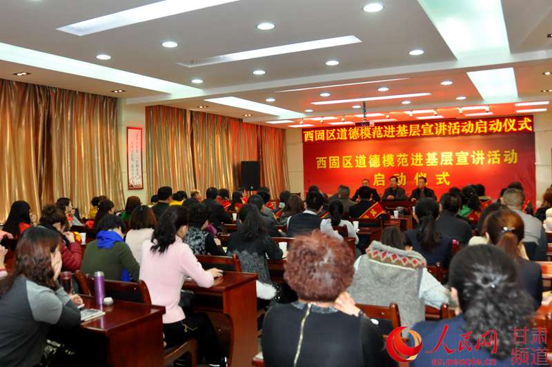 兰州市西固区道德模范进基层宣讲活动启动仪式现场.(李奕萱 摄)
