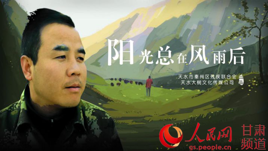 秦州区残联励志微电影《阳光总在风雨后》摄制完成