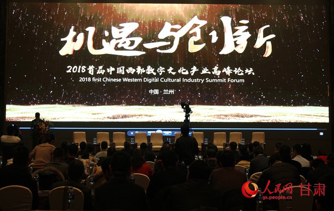 2018首届中国西部数字文化产业高峰论坛举办