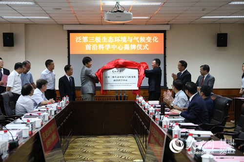 “泛第三極生態環境與氣候變化前沿科學中心”揭牌