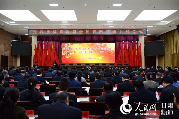 定西扶贫惠农资金监管网开通上线仪式。（王文嘉 摄）