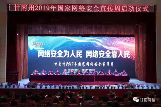 甘南州舉行2019年國家網絡安全宣傳周啟動儀式