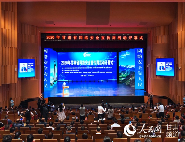 2020年甘肅省網絡安全宣傳周開幕