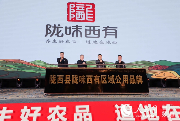 11月12日，隴西縣區域公用品牌“隴味西有”發布會在蘭州舉辦。（主辦方供圖）