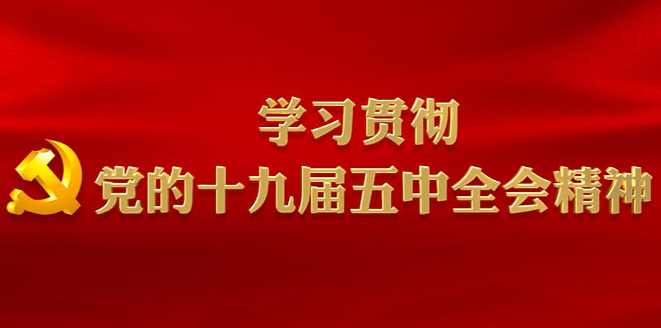黨的十九屆五中全會        中國共產黨第十九屆中央委員會第五次全體會議，於2020年10月26日至29日在北京舉行。