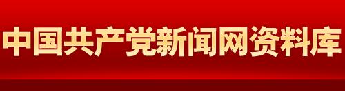 中国共产党新闻网资料库