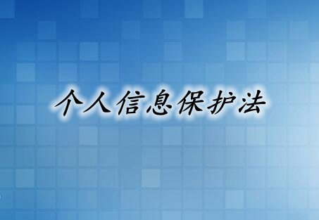 中華人民共和國個人信息保護法