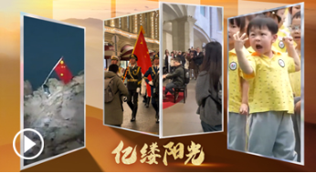 亿缕阳光｜且以寸心寄华夏