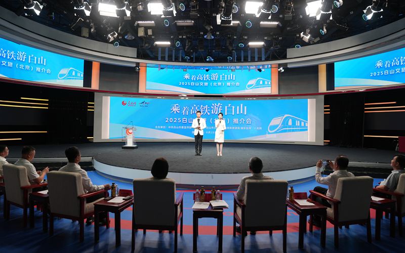 “乘着高铁游白山”——白山文旅（北京）推介会举办