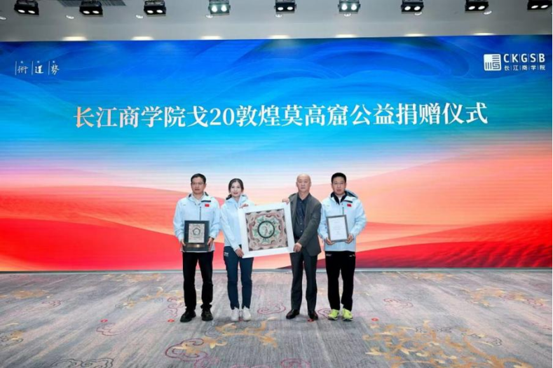 長江商學院戈20敦煌莫高窟公益捐贈儀式現場。主辦方供圖