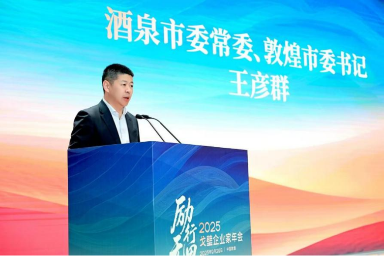 酒泉市委常委、敦煌市委書記王彥群致歡迎辭。主辦方供圖