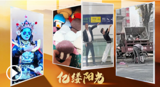 亿缕阳光丨有趣的灵魂