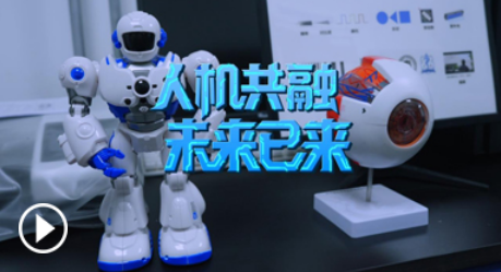 人機共融 未來已來