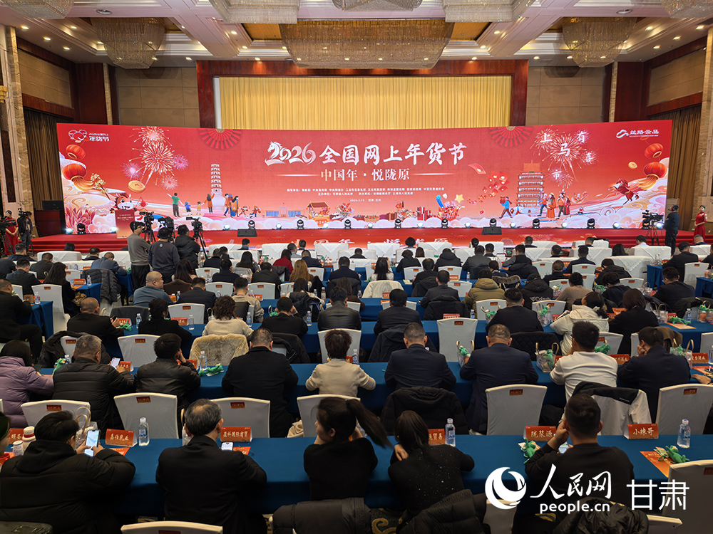 “2026全国网上年货节”启动仪式现场。人民网记者 高翔摄