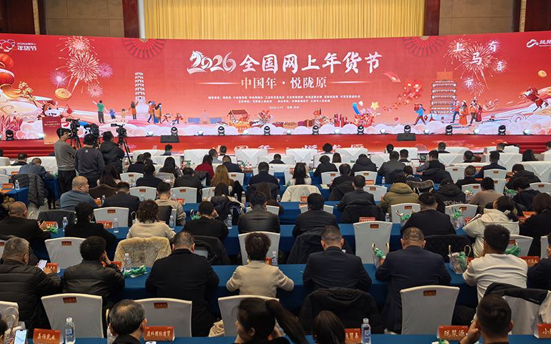 促消费迎新春 “2026全国网上年货节”在甘肃兰州启动