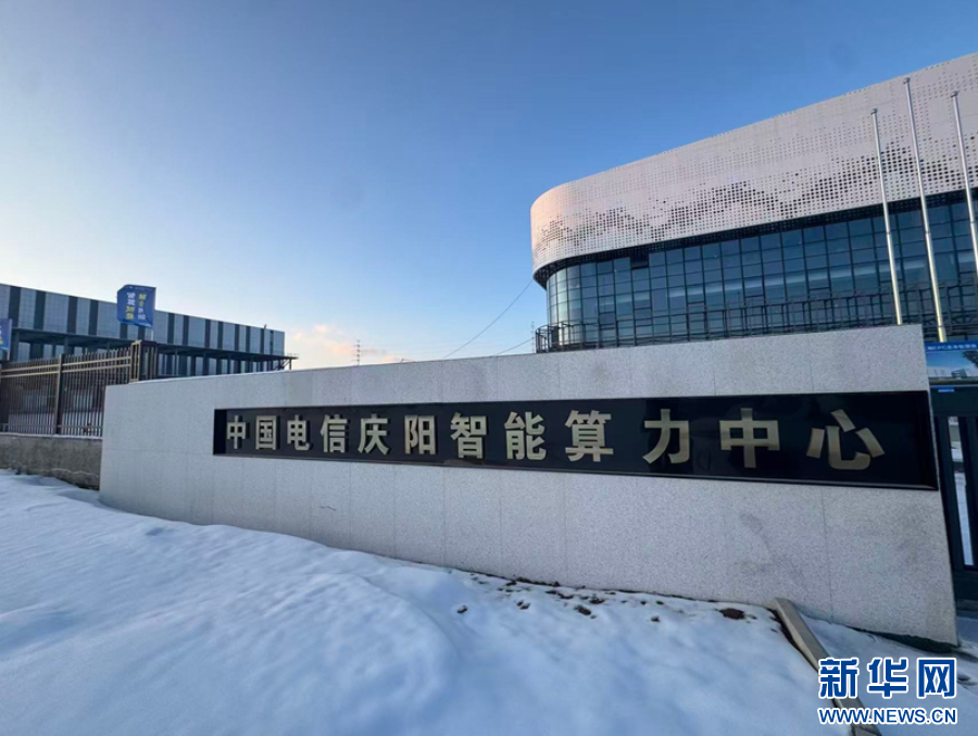 图为正在建设中的中国电信庆阳智能算力中心项目现场。新华网发（刘欣瑜 摄）