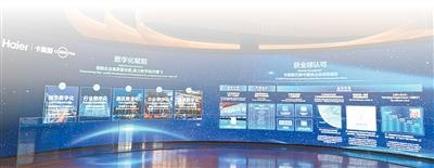 海尔生态品牌中心展示的卡奥斯工业互联网平台。本报记者 陈 斌摄
