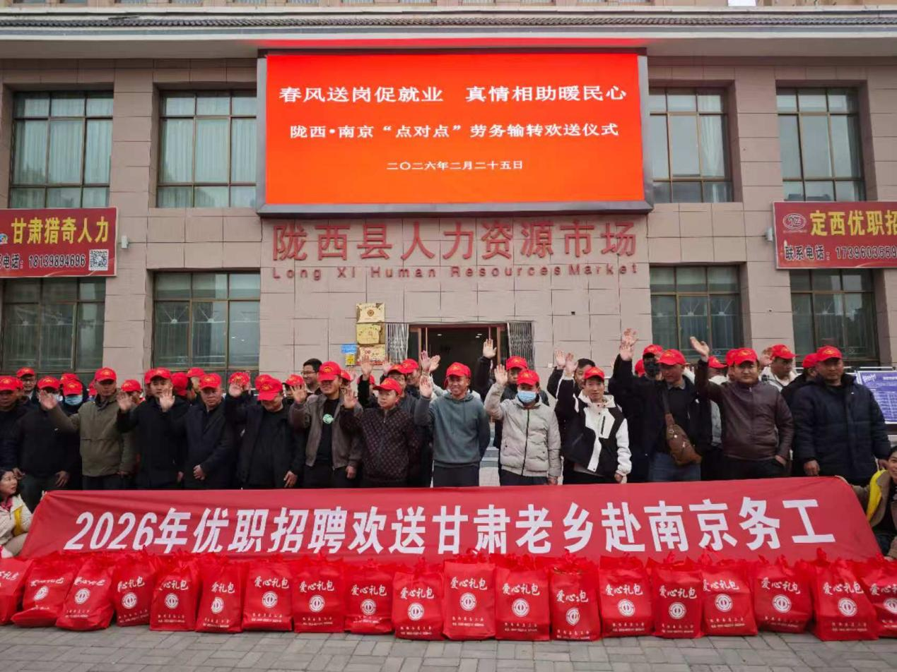 2月25日，甘肅省隴西縣人力資源市場勞務輸轉歡送儀式現場。李婕攝