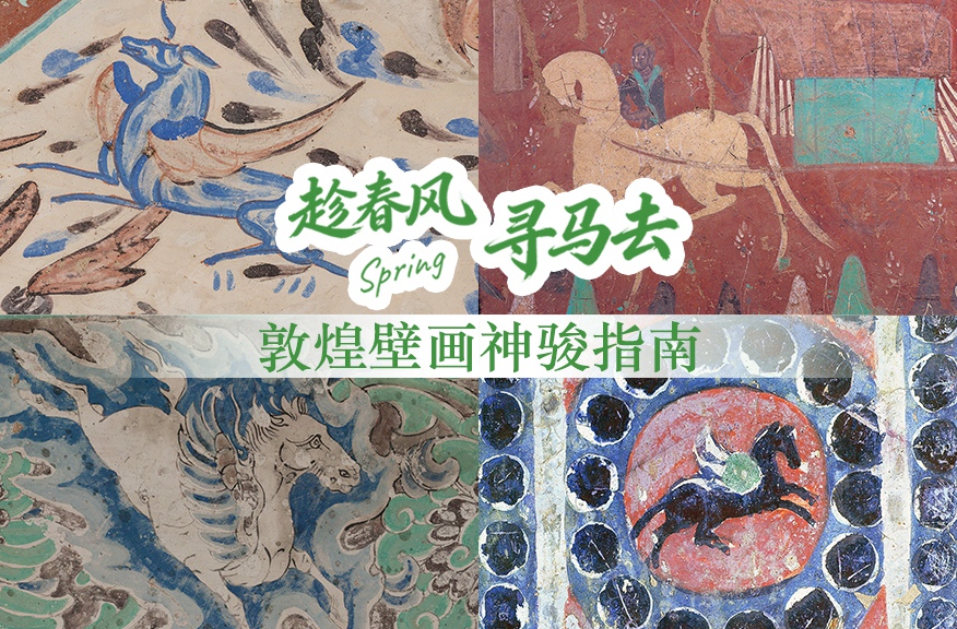 趁春风寻马去 敦煌壁画神骏指南