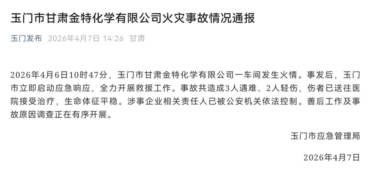 玉门市应急管理局发布通报截图。