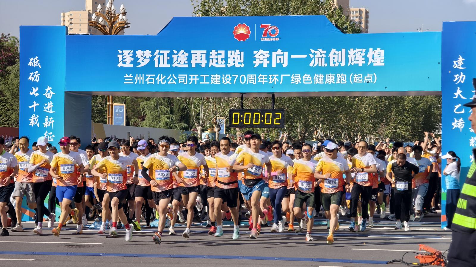 兰州石化环厂绿色健康跑活动激情开赛