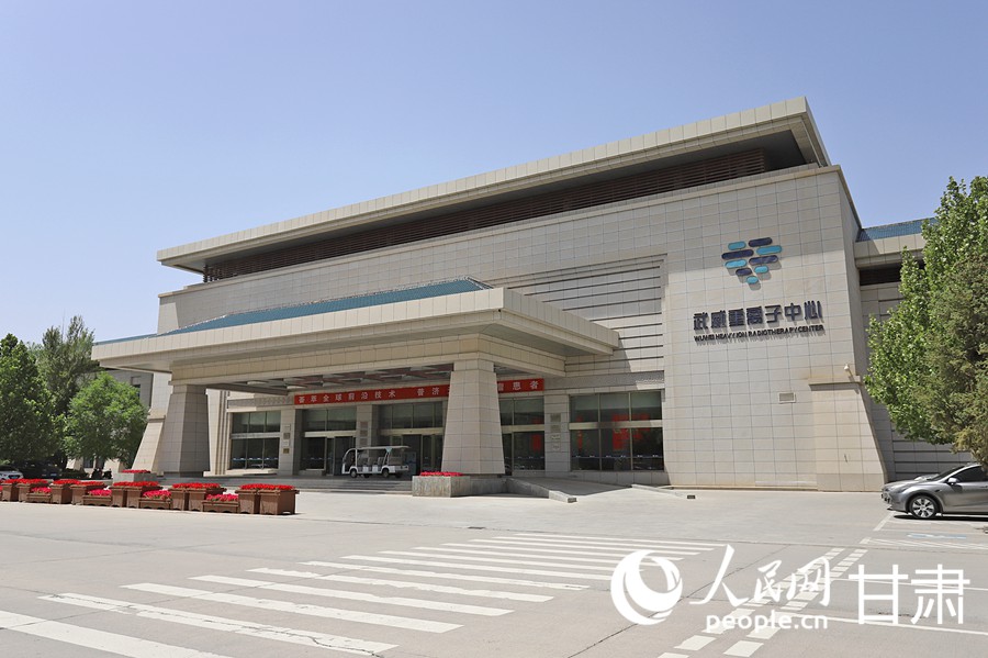 甘肃省武威肿瘤医院武威重离子中心。人民网记者 米媛摄