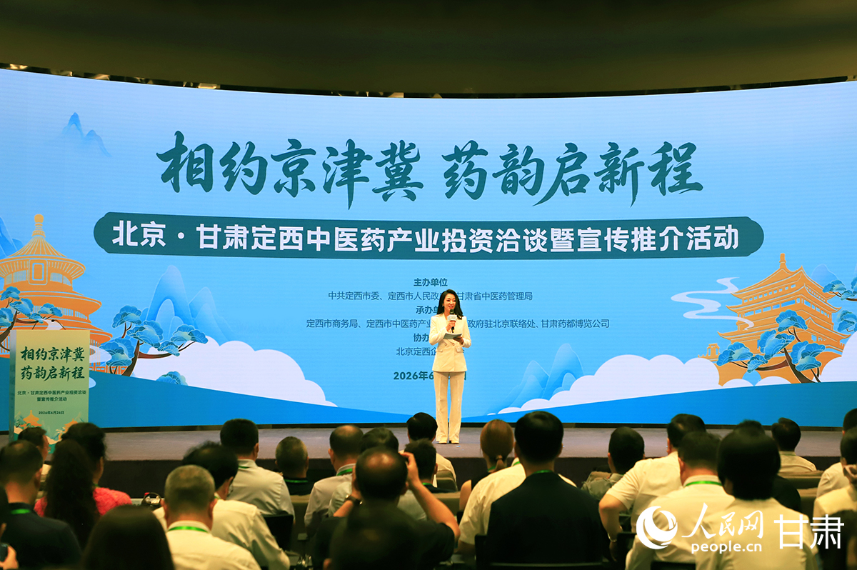 甘肃定西中医药产业投资洽谈暨宣传推介活动在京举行