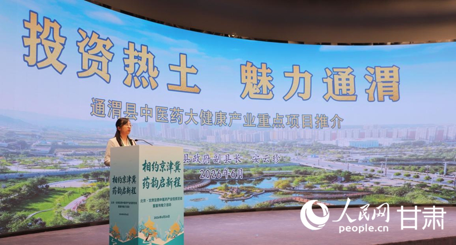 通渭县人民政府副县长安云珍作专题推介。人民网记者焦隆摄