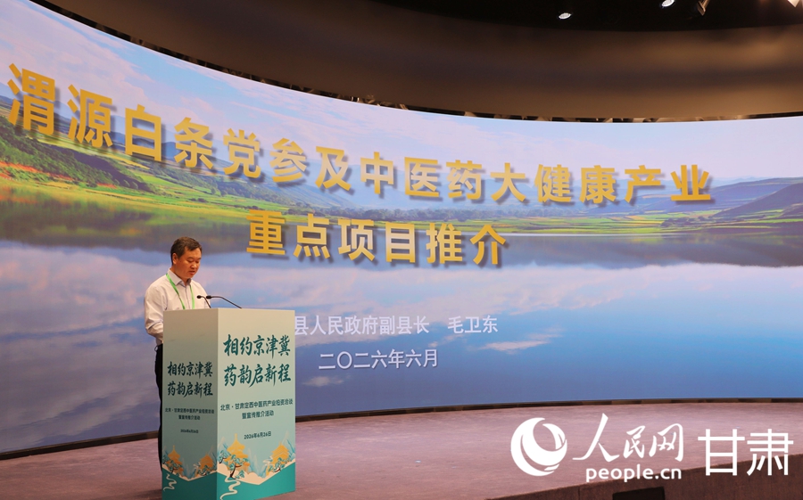渭源县人民政府副县长毛卫东作专题推介。人民网记者 焦隆摄