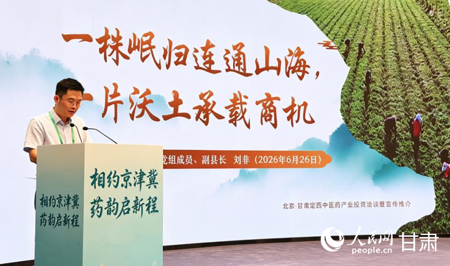 岷县人民政府副县长刘非作专题推介。人民网记者 焦隆摄