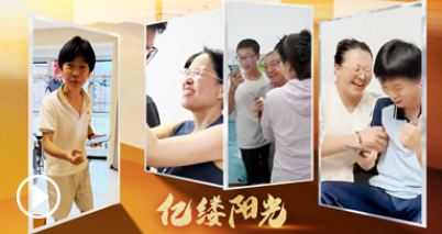 亿缕阳光｜青春答卷有回甘