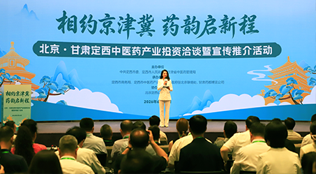 定西中醫藥產業投資洽談活動在京舉行