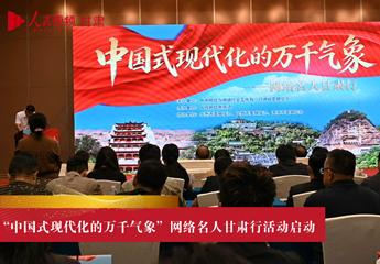 “中国式现代化的万千气象”网络名人甘肃行活动启动