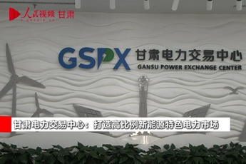 甘肃电力交易中心:打造高比例新能源特色电力市场