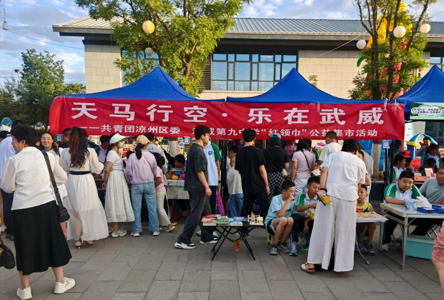 公益集市活动一角。凉州区融媒体中心供图