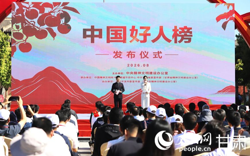 2026年第二批“中国好人榜”在甘肃平凉发布
