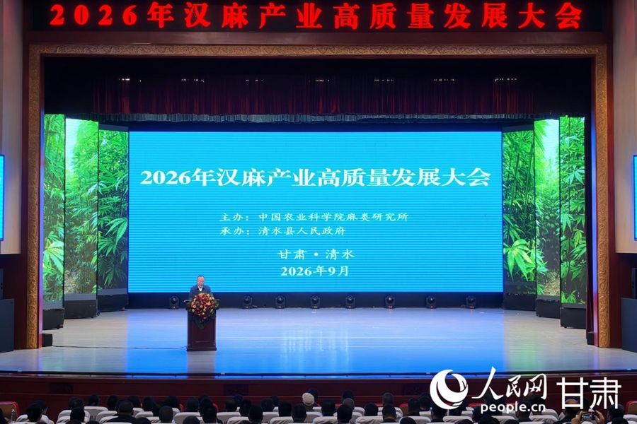 2026年汉麻产业高质量发展大会现场。人民网记者 米媛摄