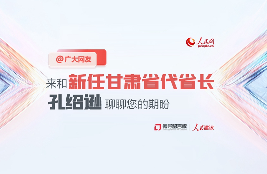@广大网友，来和新任甘肃省代省长孔绍逊聊聊您的期盼