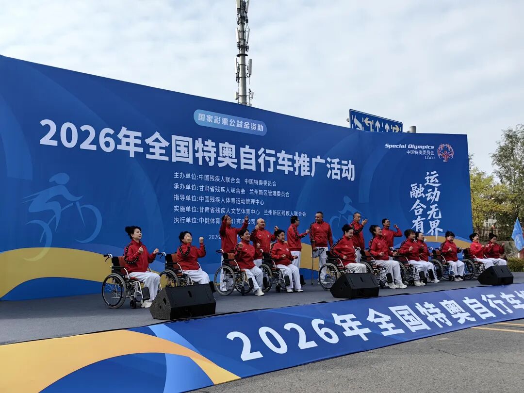 2026年全國特奧自行車推廣活動在蘭州新區啟動。姜波攝