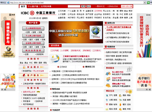 网络惊现山寨版中国工商银行网站 真假难辨(