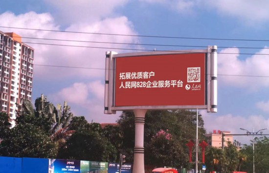 海南省臨高縣豎立著醒目的人民網廣告牌。三樂媒體供圖