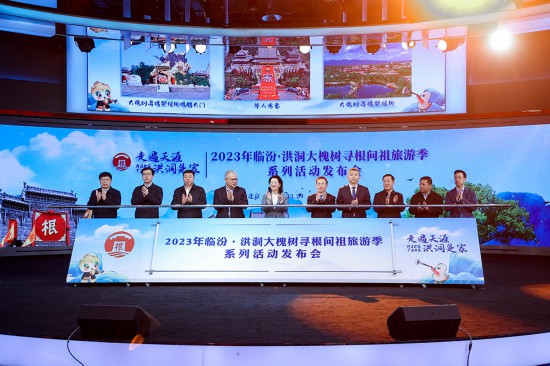 2023年临汾·洪洞大槐树寻根问祖旅游季系列活动开启。